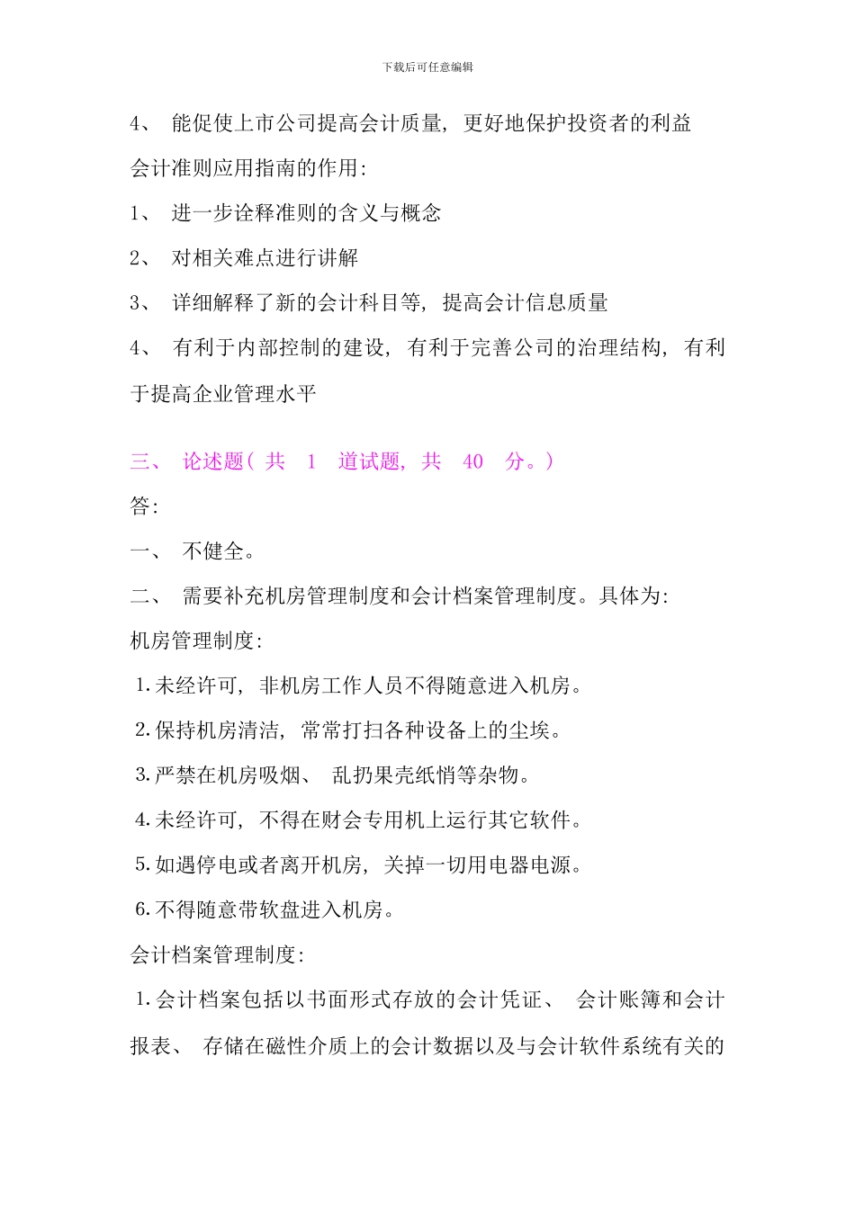 会计制度设计网上作业答案_第3页