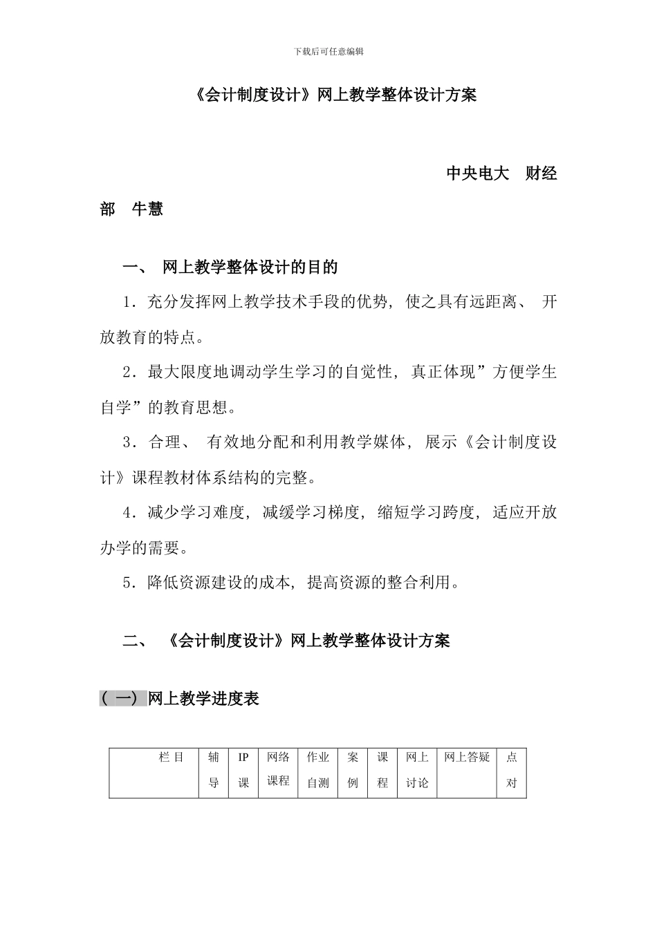 会计制度设计网上教学整体设计_第1页