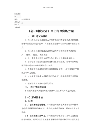 会计制度设计网上考试实施方案