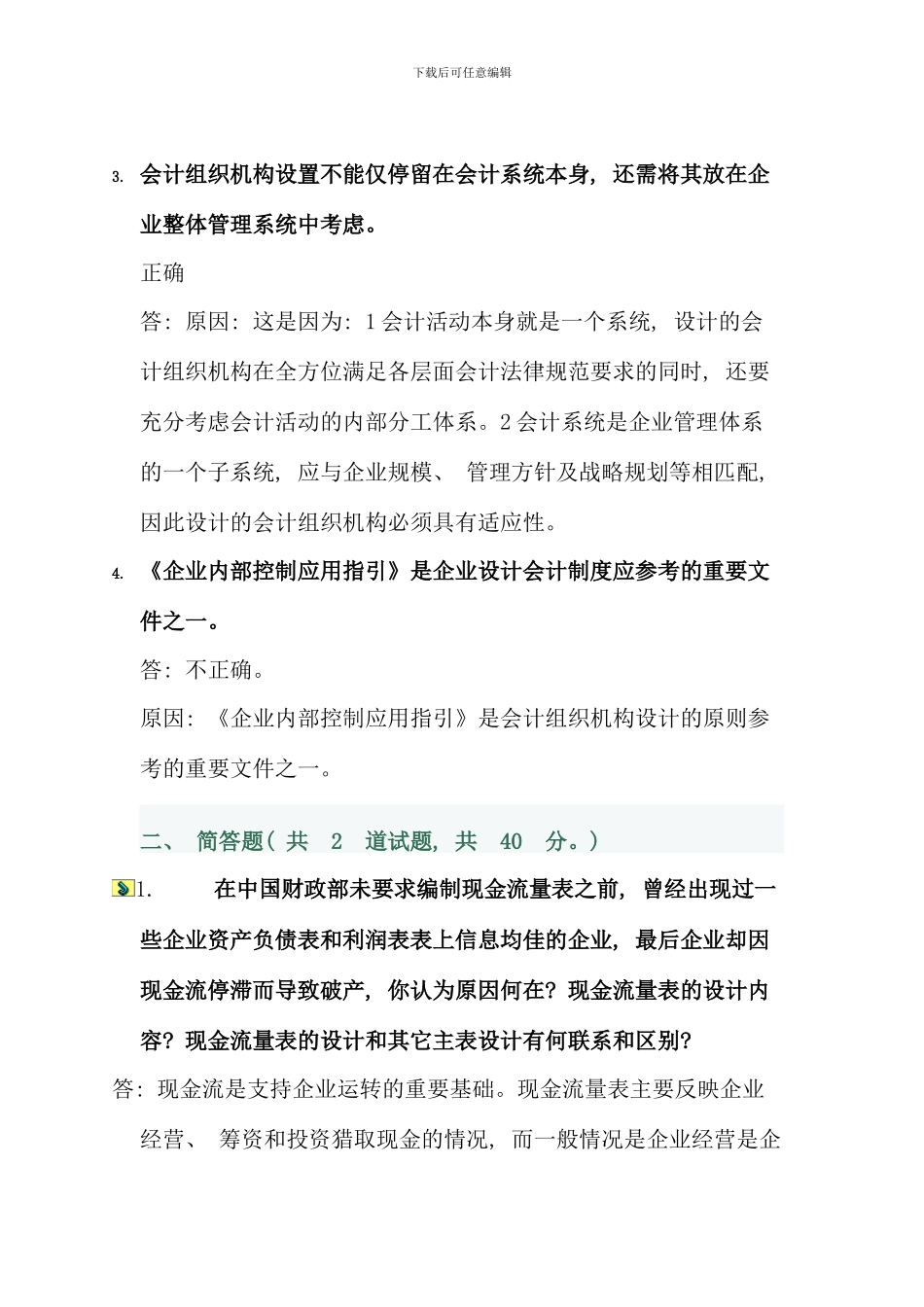会计制度设计网上阶段性测验任务答案_第2页