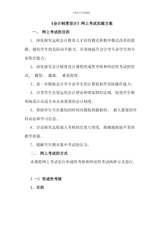 会计制度设计网上考试实施方案完整版