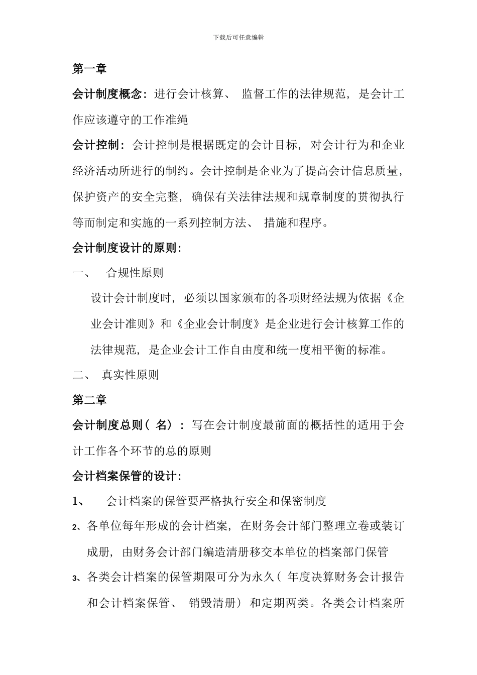 会计制度设计考试重点名解与简答部分_第1页