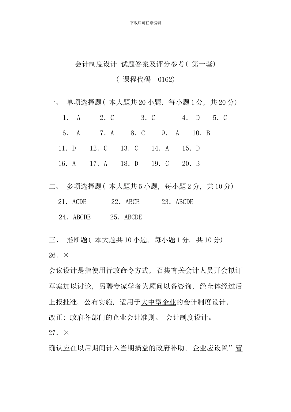 会计制度设计试题答案及评分参考_第1页