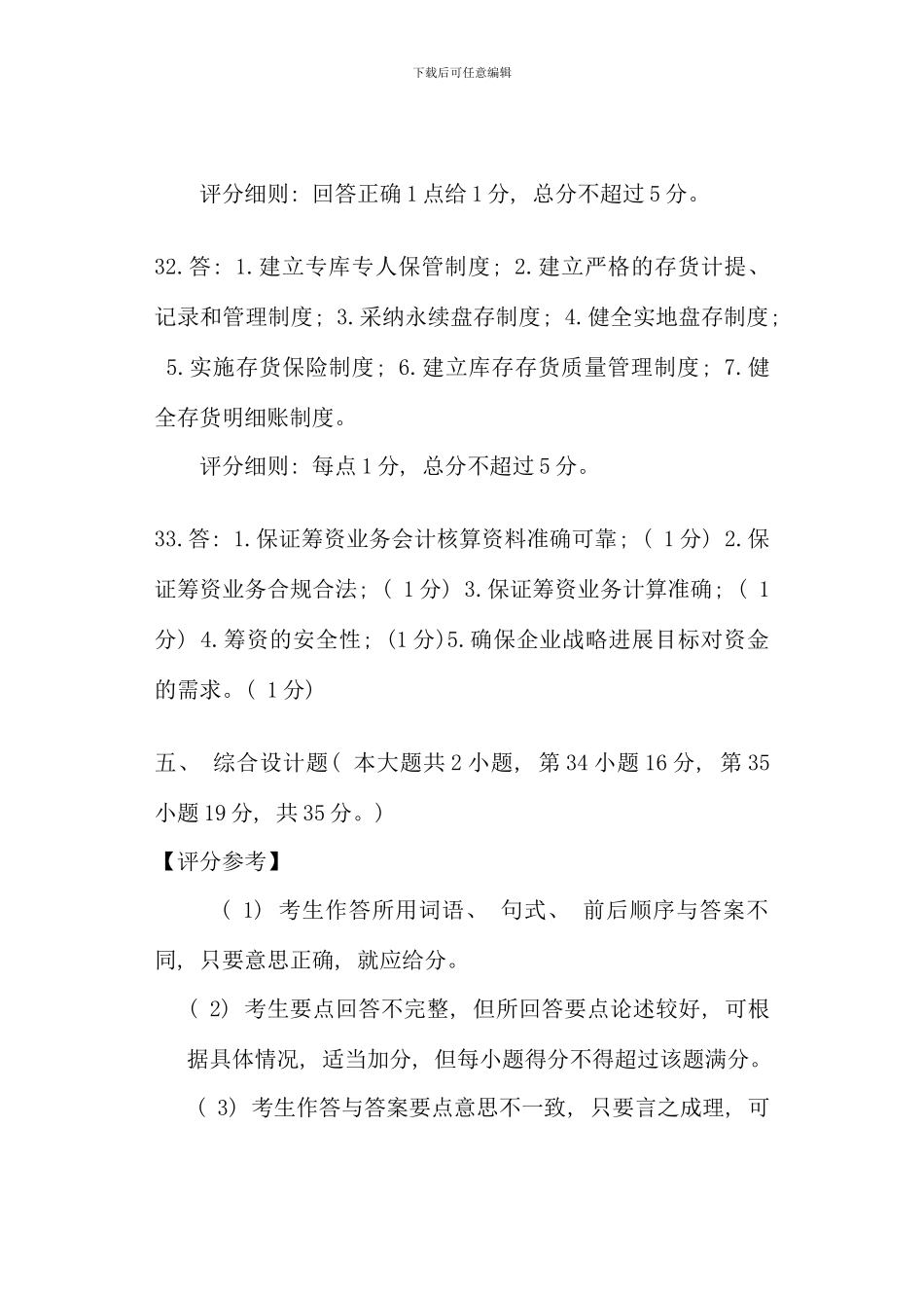 会计制度设计试题答案及评分参考_第3页