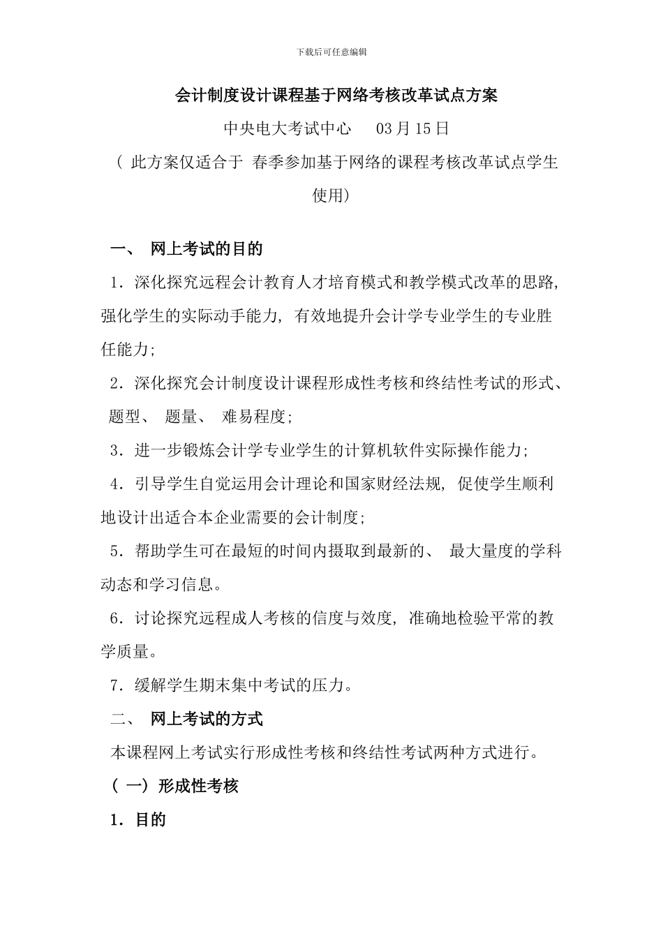 会计制度设计课程基于网络考核改革试点方案_第1页