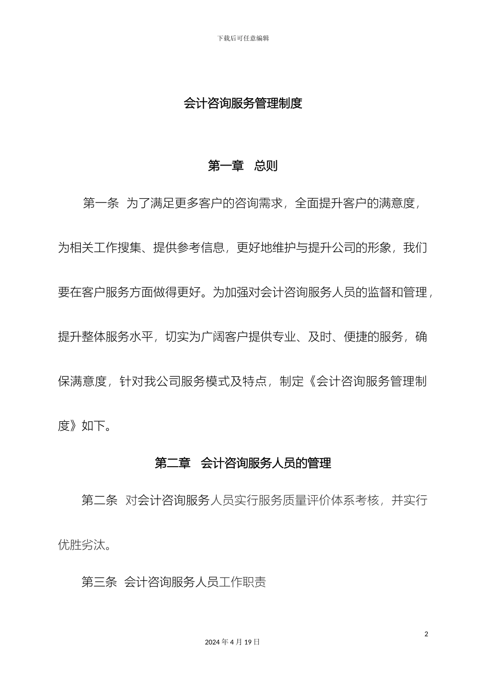 会计咨询管理制度_第2页