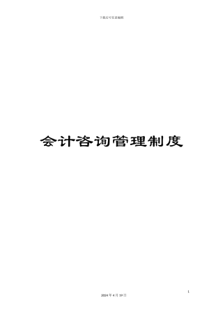 会计咨询管理制度
