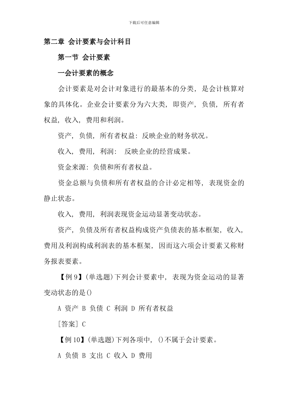 会计基础-会计要素与会计科目资料_第1页