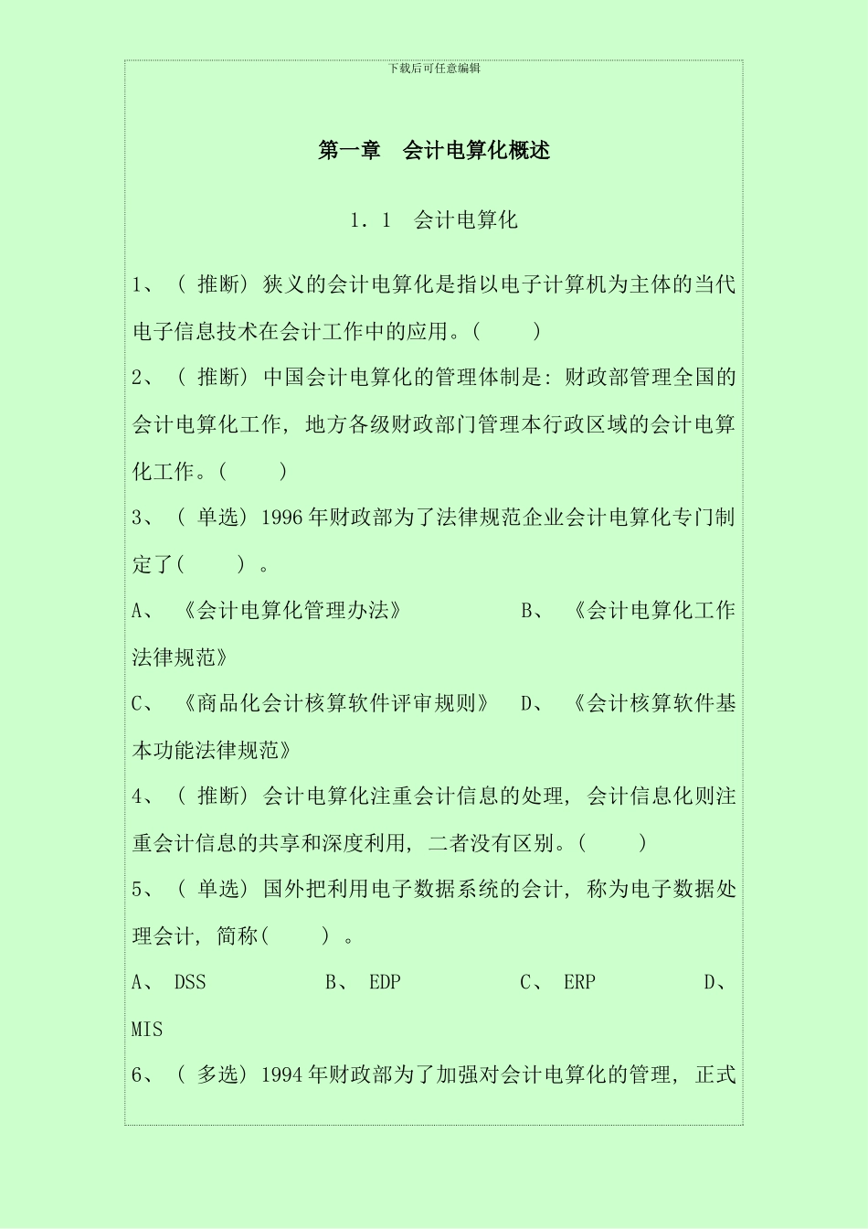 会计基础会计电算化习题题库_第3页