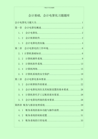 会计基础会计电算化习题题库