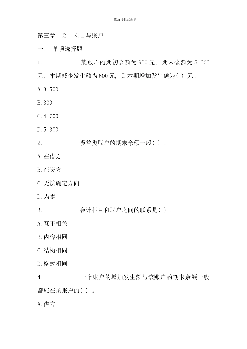 会计基础会计科目与账户练习题_第1页