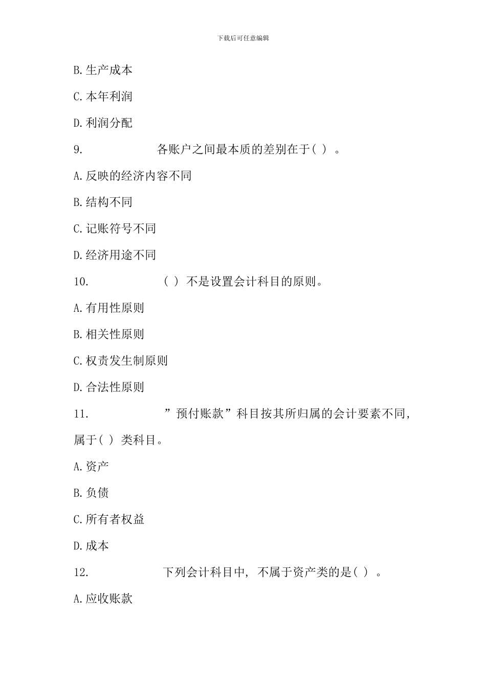 会计基础会计科目与账户练习题_第3页