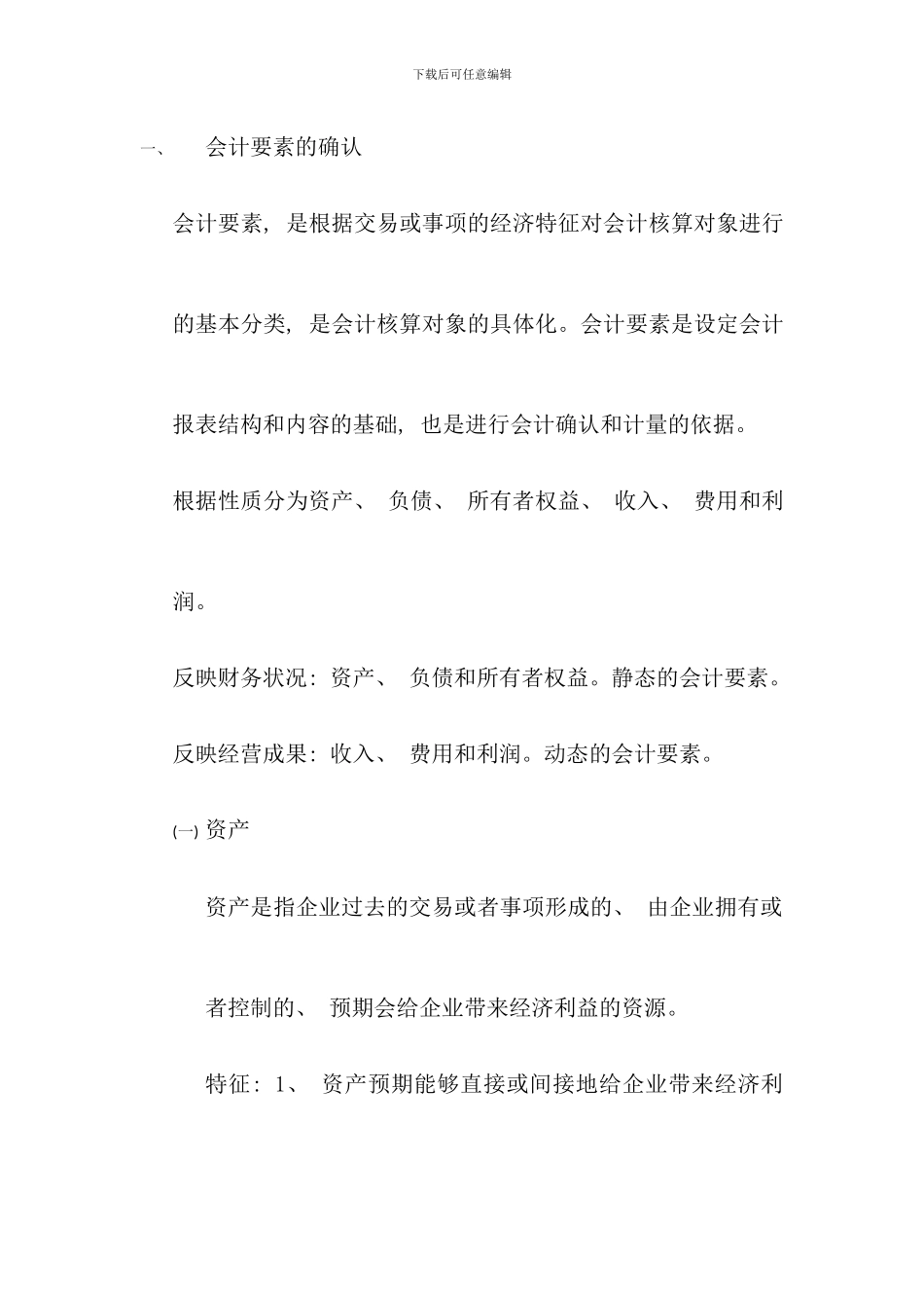 会计基础会计要素与会计科目_第1页