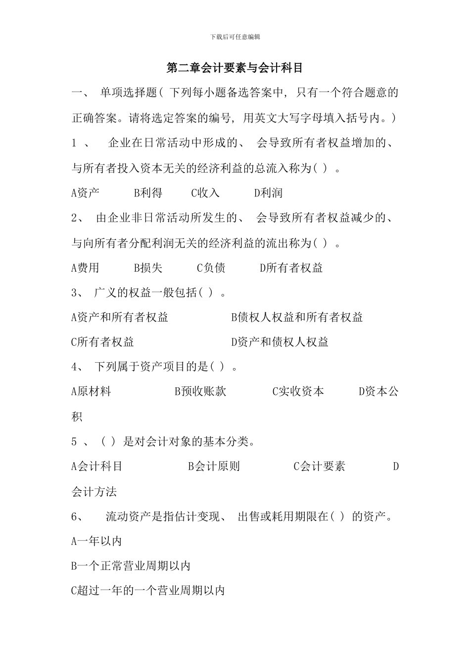 会计基础会计要素与会计科目完整版_第1页