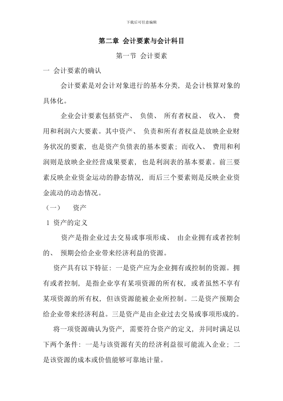 会计基础会计要素与会计科目新版_第1页