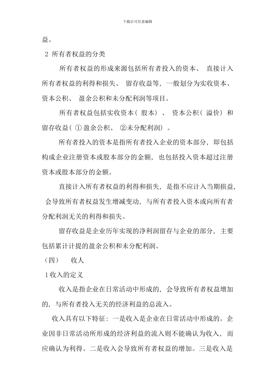 会计基础会计要素与会计科目新版_第3页