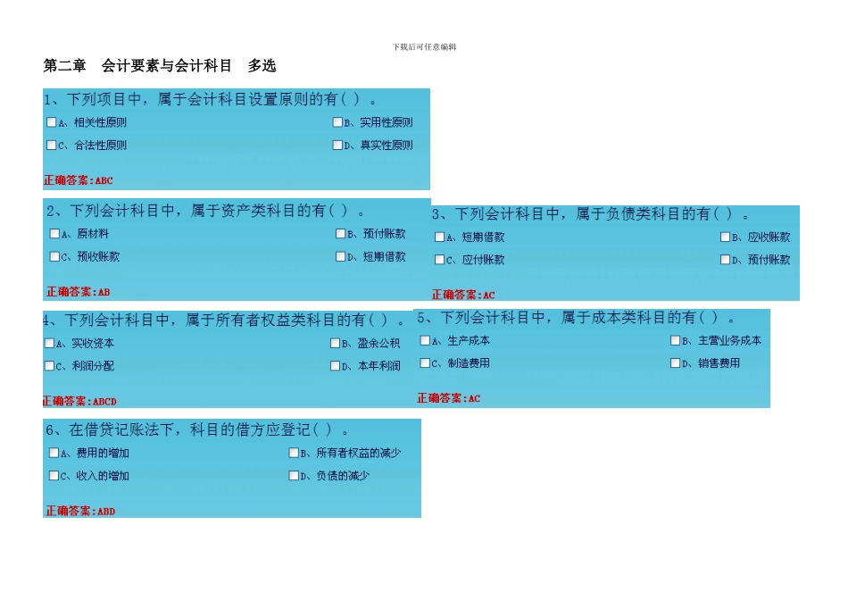 会计基础会计要素与会计科目多选_第1页