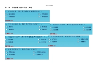 会计基础会计要素与会计科目多选