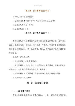 会计基础会计要素与会计科目材料