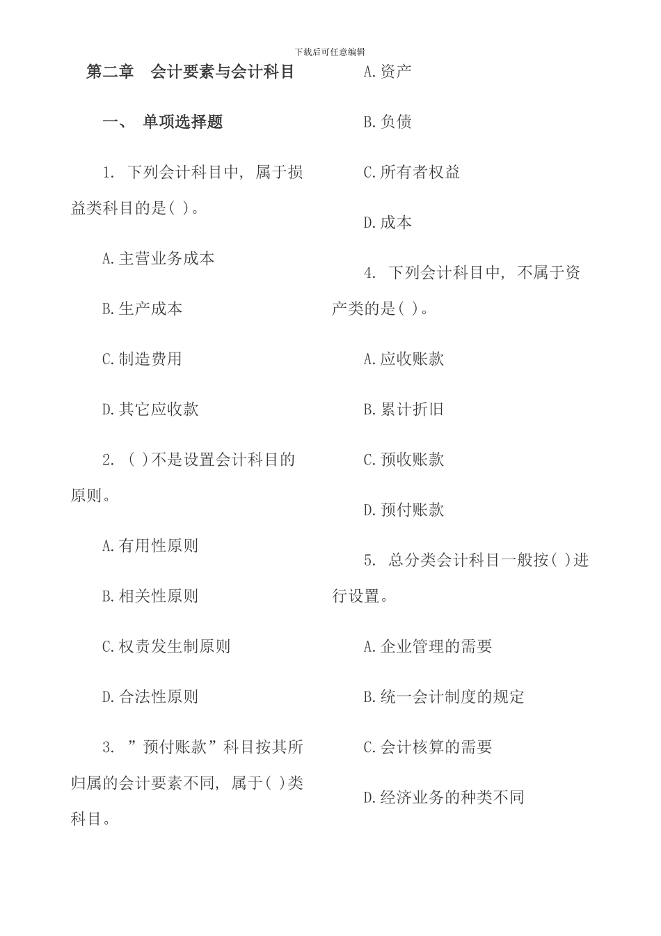 会计基础单元测试会计要素与会计科目_第1页