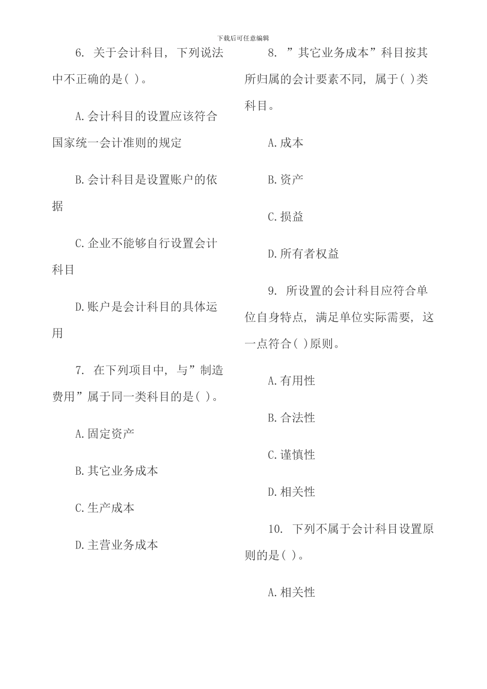 会计基础单元测试会计要素与会计科目_第2页