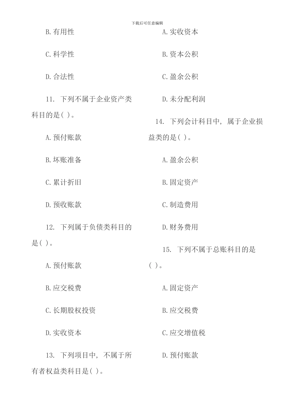 会计基础单元测试会计要素与会计科目_第3页