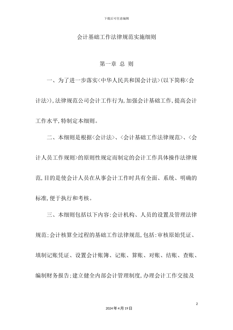 会计基础工作实施细则_第2页