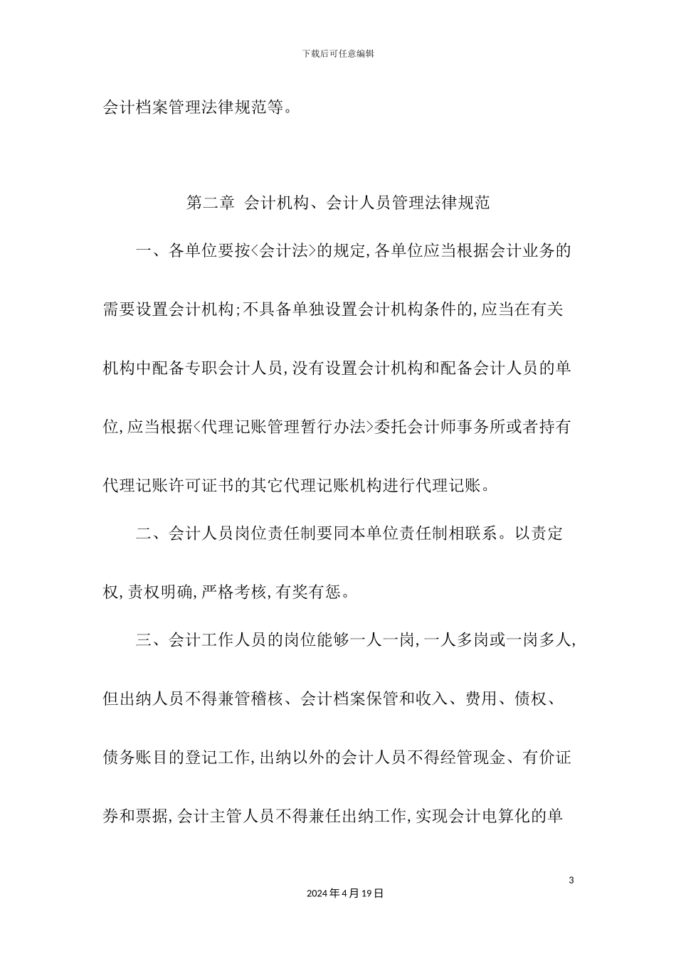 会计基础工作实施细则_第3页
