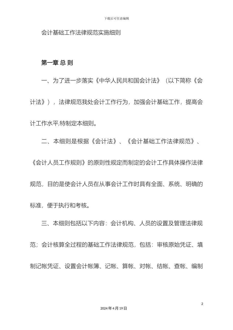 会计基础工作规范实施细则_第2页