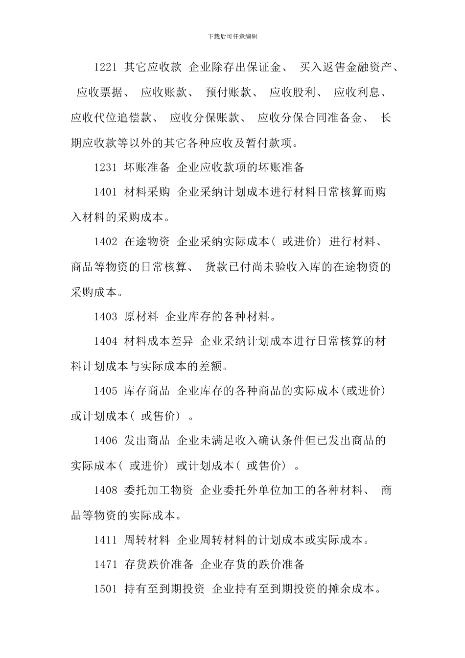 会计基础常用新会计科目核算内容简介_第2页