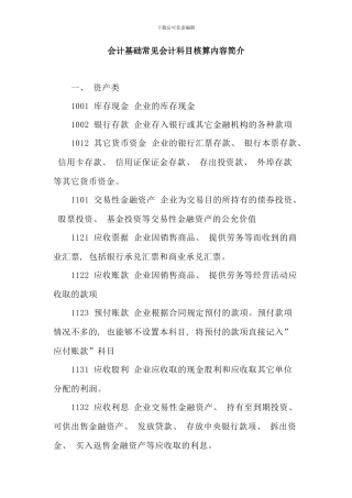 会计基础常用新会计科目核算内容简介