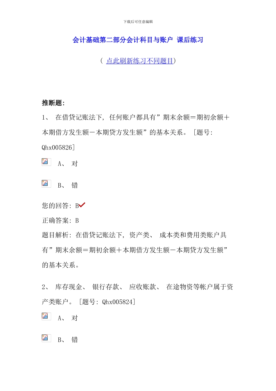 会计基础第二部分会计科目与账户课后练习_第1页
