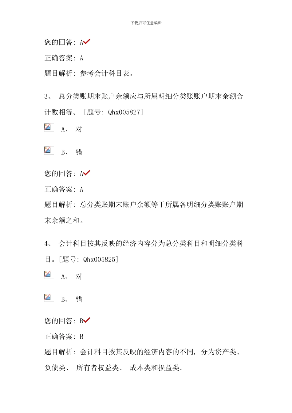 会计基础第二部分会计科目与账户课后练习_第2页