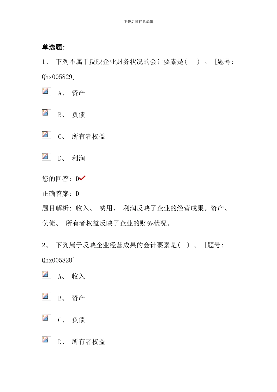 会计基础第二部分会计科目与账户课后练习_第3页