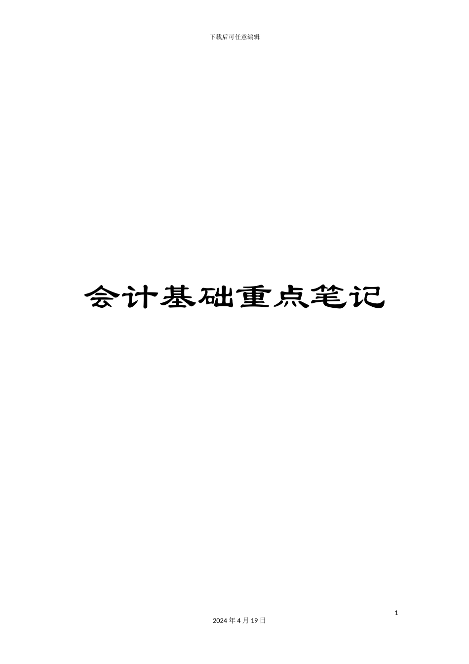 会计基础重点笔记_第1页