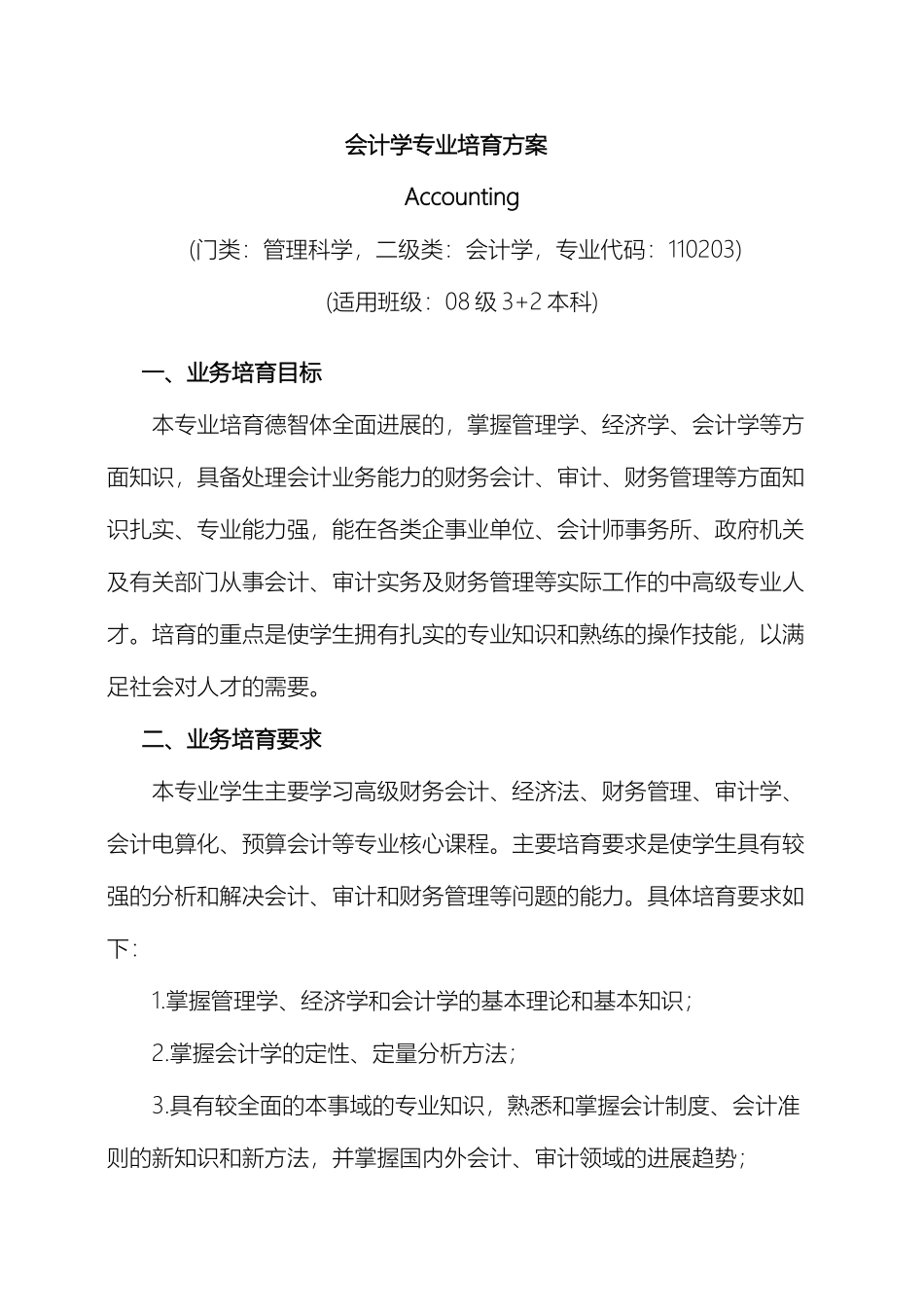 会计学专业培养方案_第2页