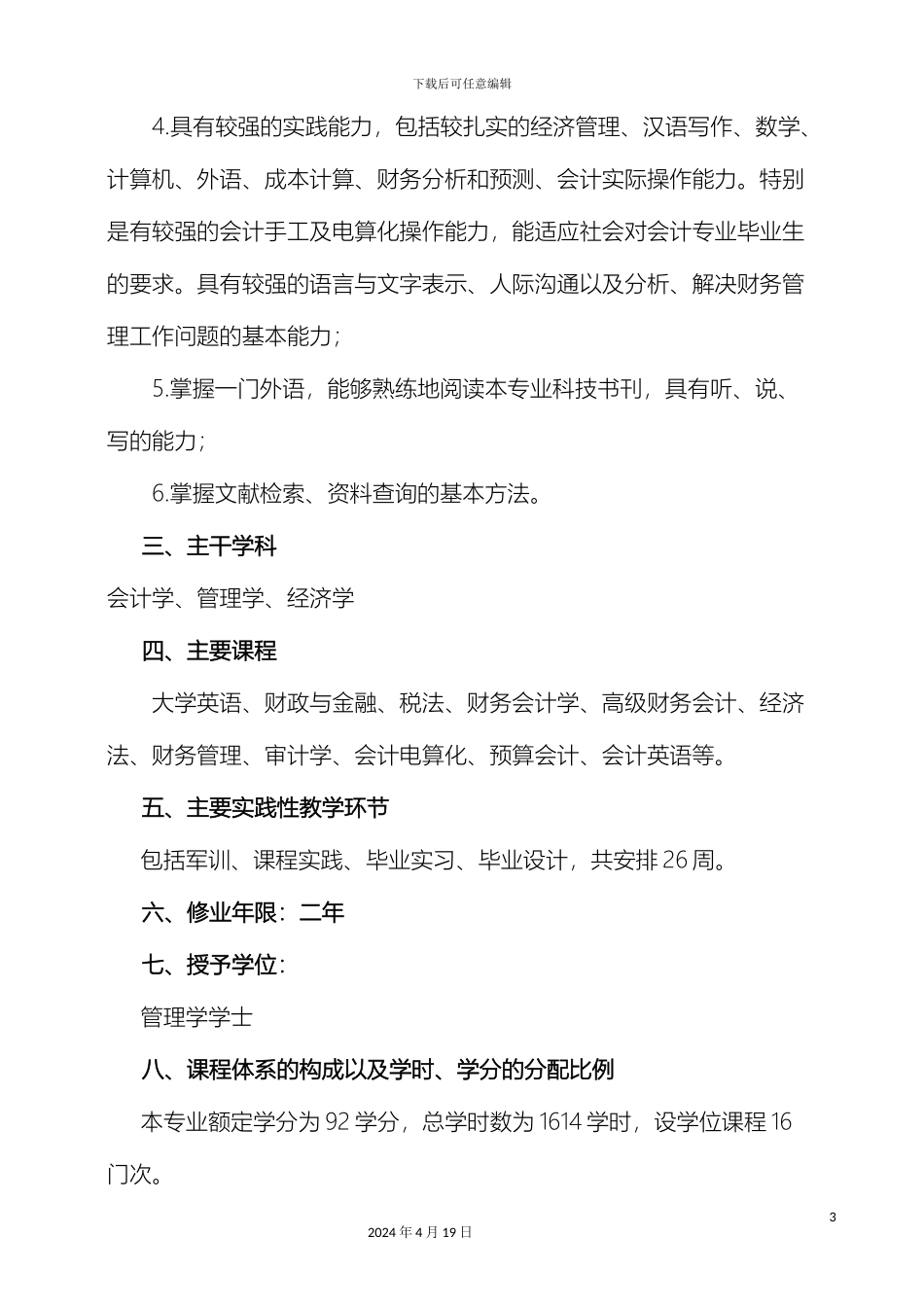 会计学专业培养方案_第3页