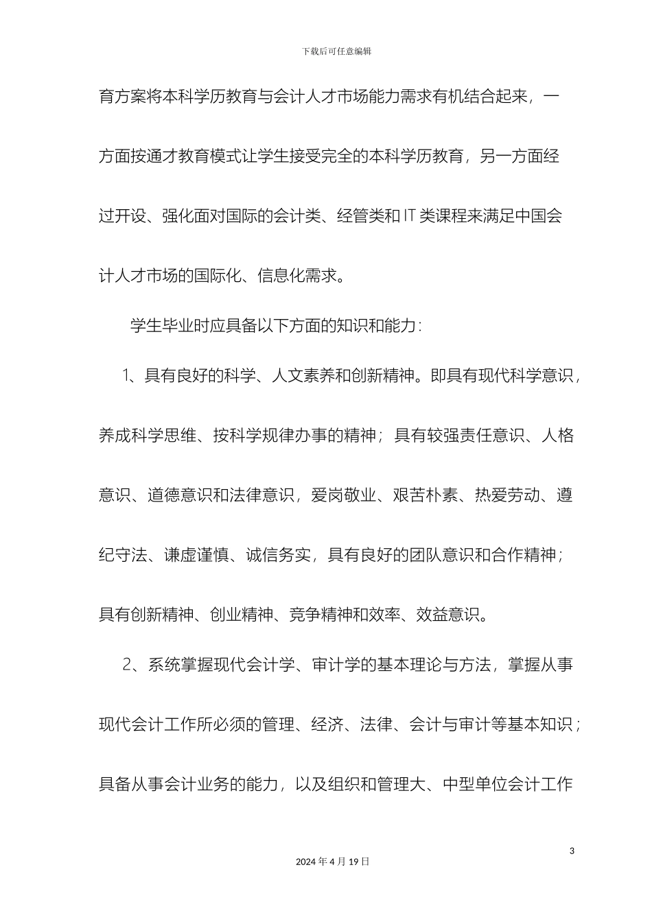 会计学专业本科培养方案_第3页