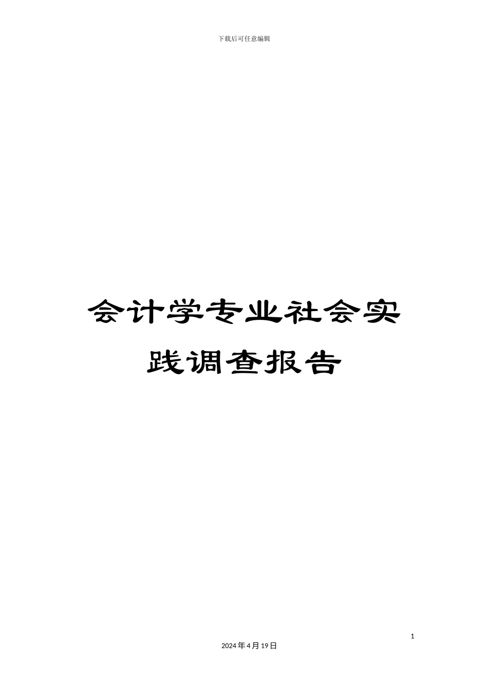 会计学专业社会实践调查报告_第1页