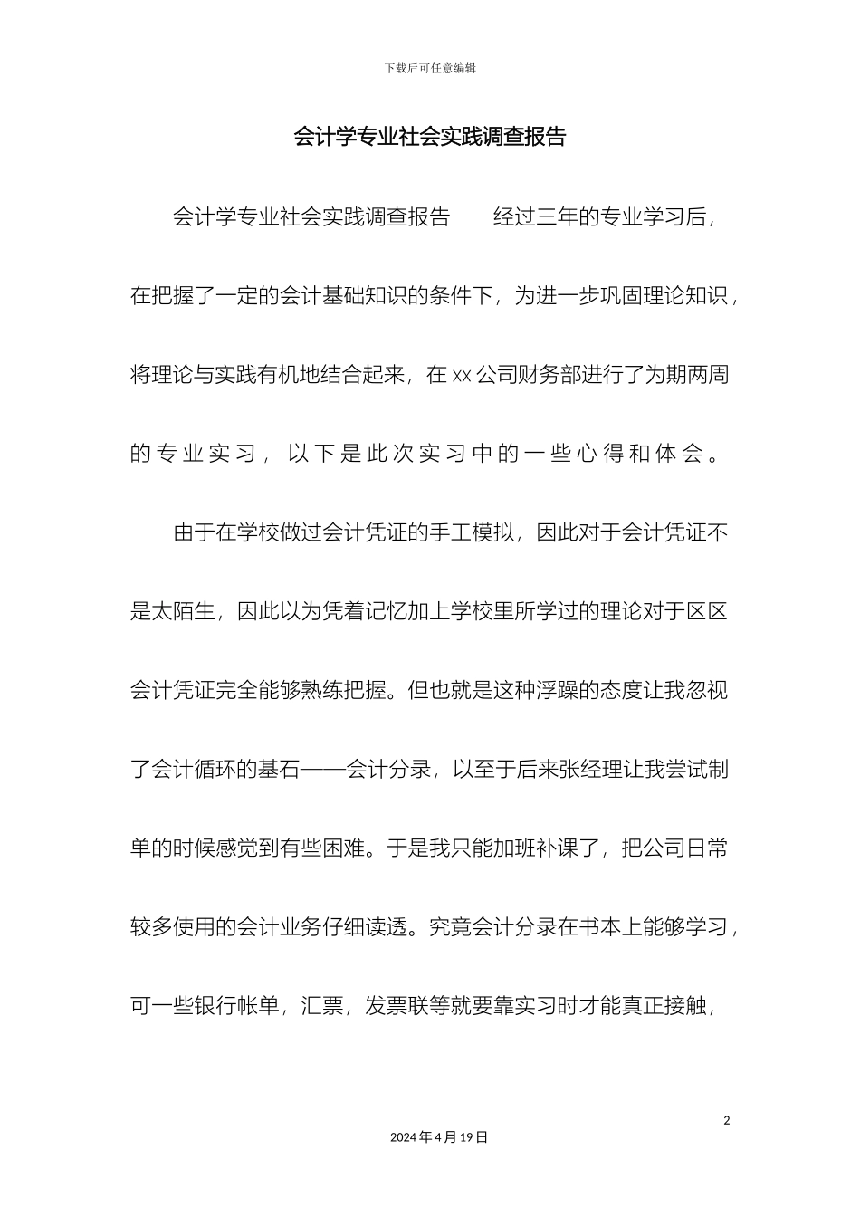 会计学专业社会实践调查报告_第2页