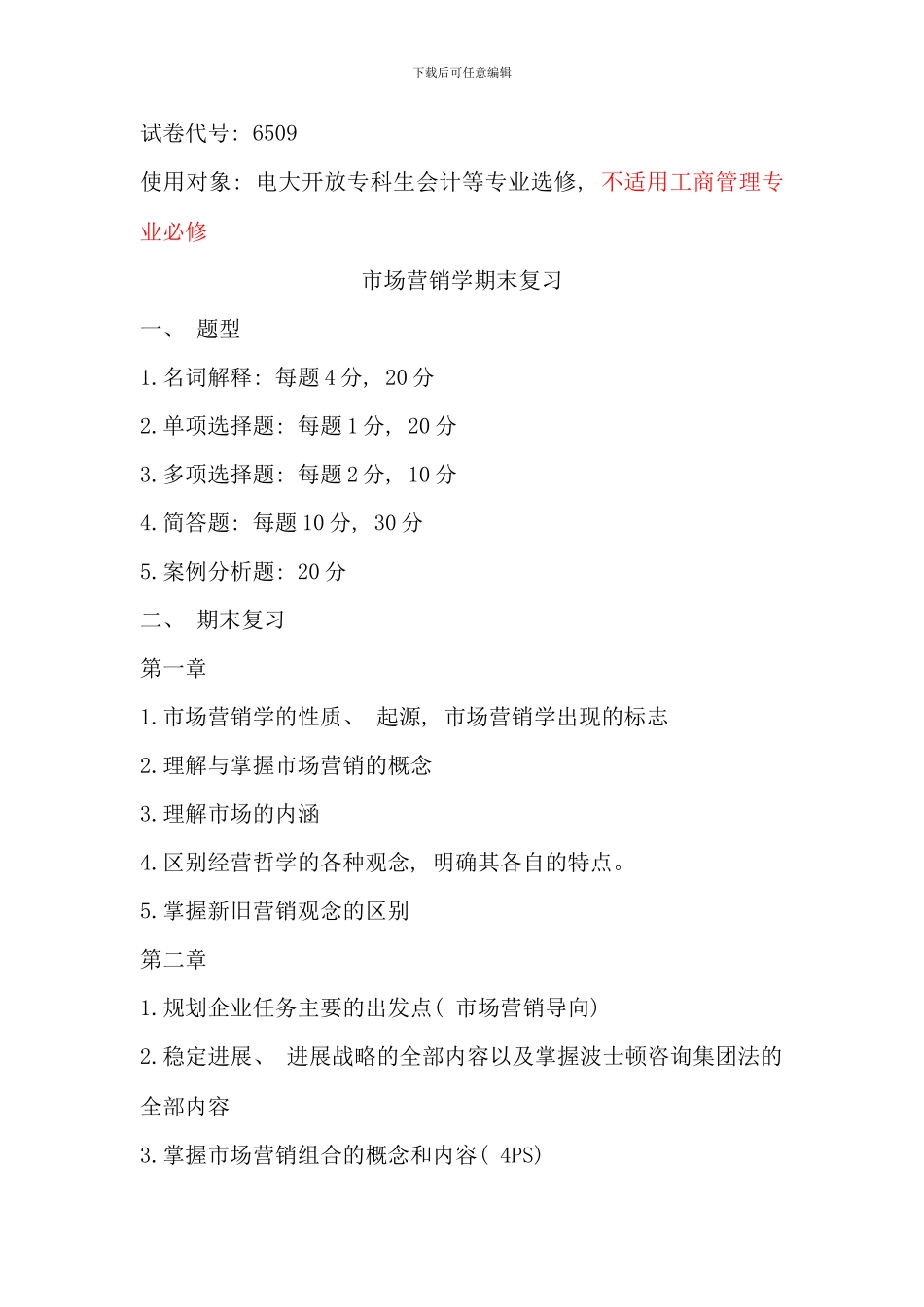 会计学专科市场营销期末复习资料_第1页