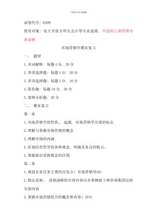 会计学专科市场营销期末复习资料
