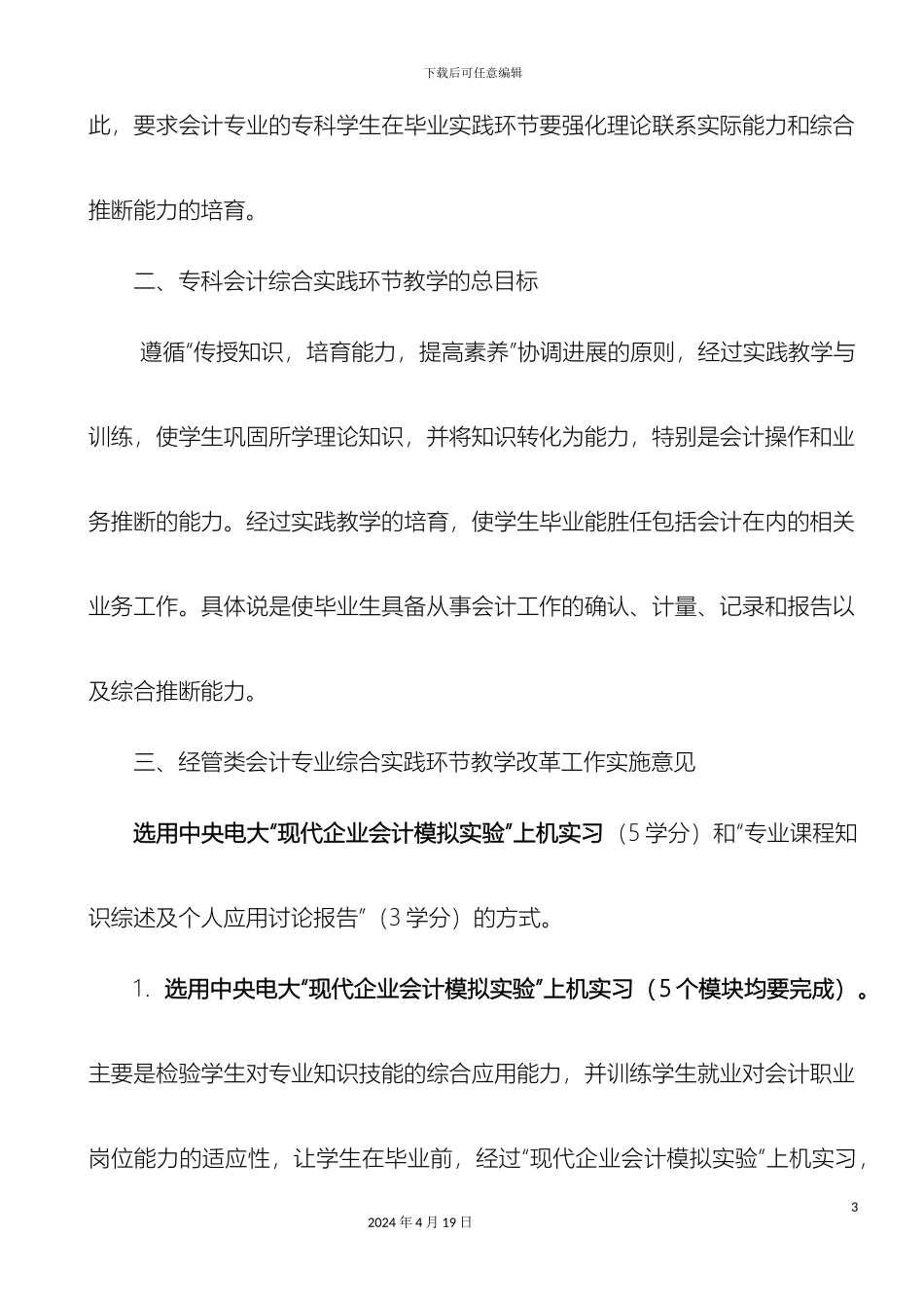 会计学专科综合实践环节实施方案_第3页