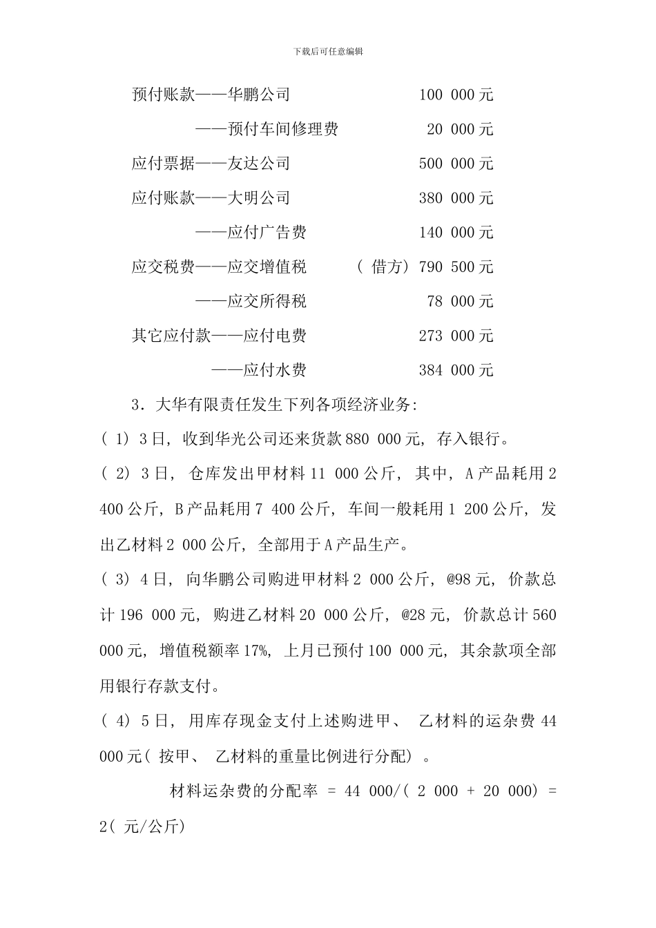 会计学原理期末复习总练习题_第3页