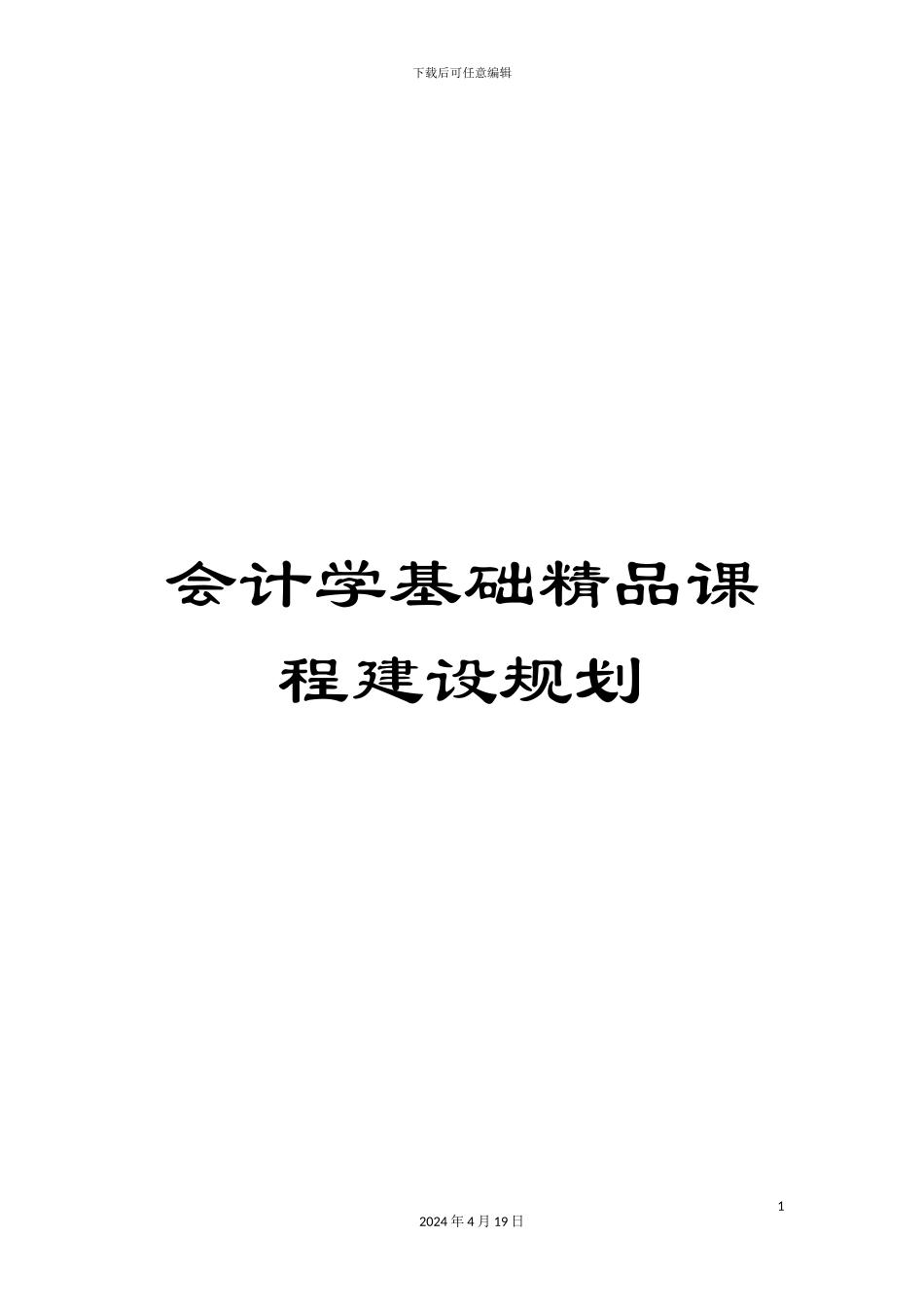 会计学基础精品课程建设规划_第1页