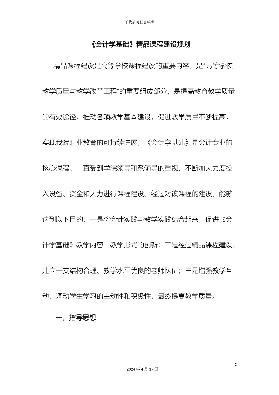 会计学基础精品课程建设规划_第2页