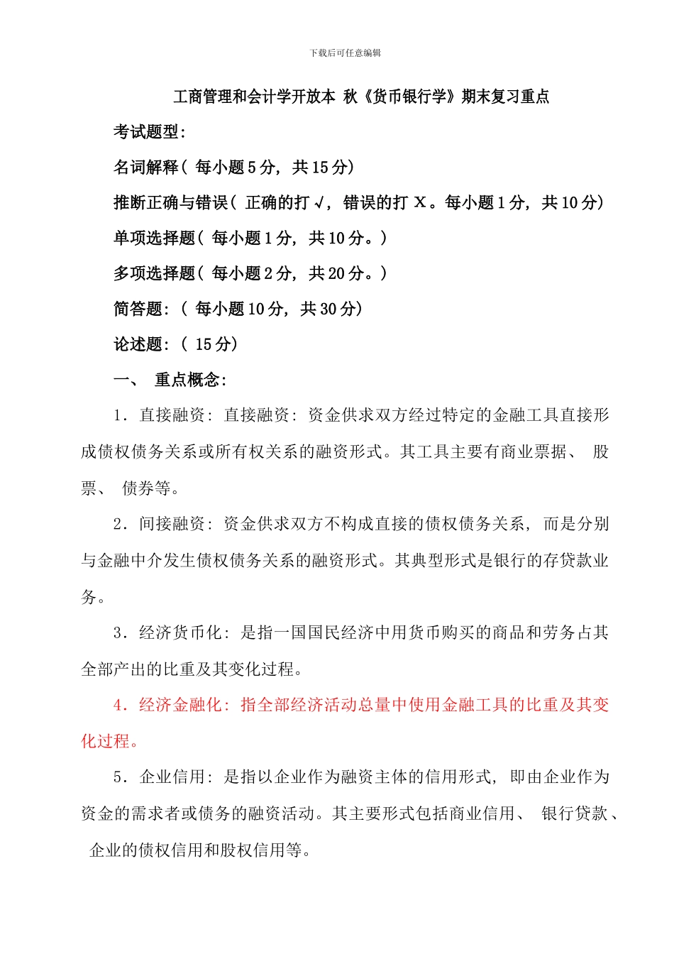 会计学工商管理本科货币银行学复习秋_第1页