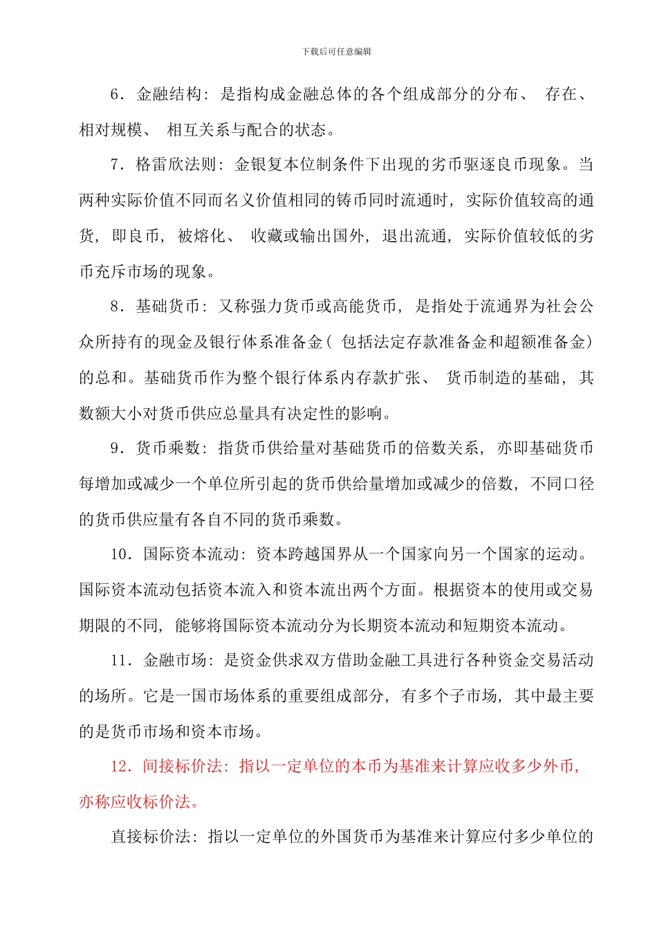 会计学工商管理本科货币银行学复习秋_第2页