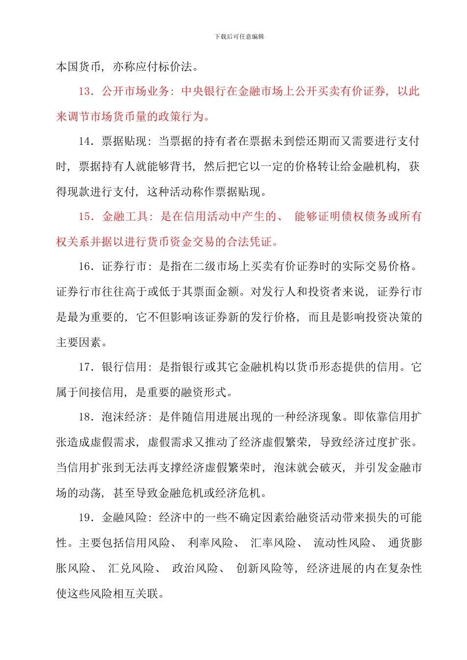 会计学工商管理本科货币银行学复习秋_第3页
