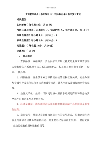 会计学工商管理本科货币银行学复习秋